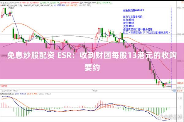 免息炒股配资 ESR：收到财团每股13港元的收购要约