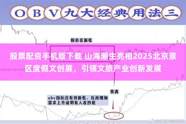 股票配资手机版下载 山海潮生亮相2025北京景区度假文创展，引领文旅产业创新发展